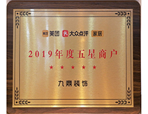 2019年度五星商戶(hù)九鼎裝飾